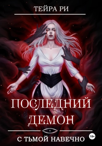Тейра Ри. Последний демон. С Тьмой навечно