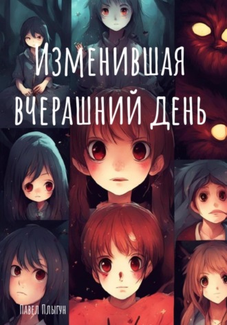 Обложка книги «Изменившая вчерашний день»
