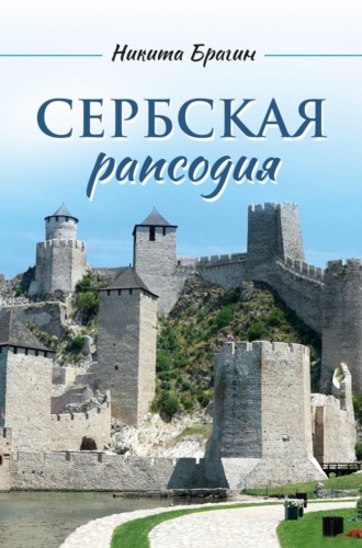 Обложка книги «Сербская рапсодия»
