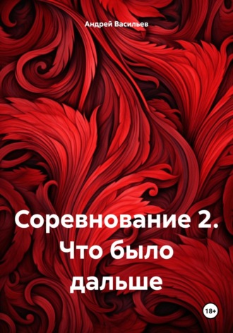 Обложка книги «Соревнование 2. Что было дальше»