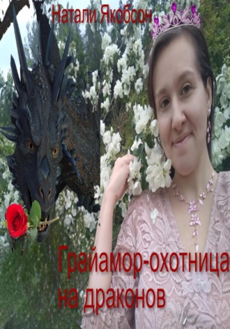 Обложка книги «Грайамор – охотница на драконов»