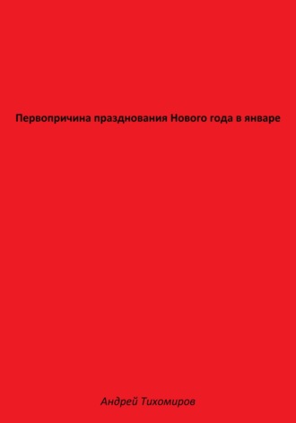 Обложка книги «Первопричина празднования Нового года в январе»