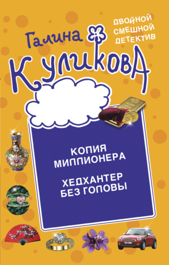 . Копия миллионера. Хедхантер без головы