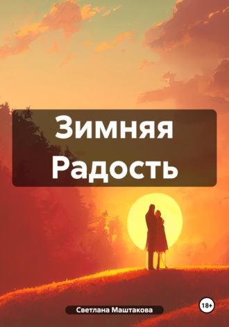 Обложка книги «Зимняя Радость»