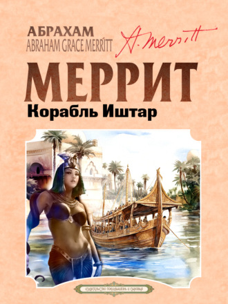 Обложка книги «Корабль Иштар»