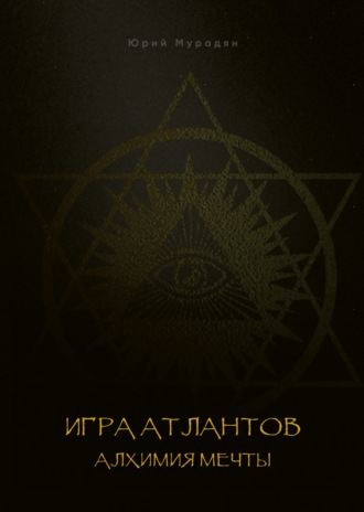 Обложка книги «Игра Атлантов. Алхимия мечты»
