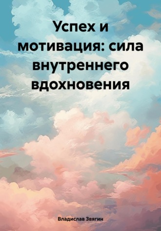 Обложка книги «Успех и мотивация: сила внутреннего вдохновения»