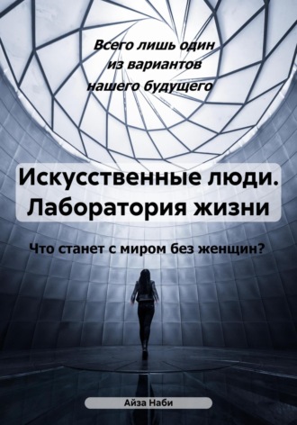 Обложка книги «Искусственные люди. Лаборатория жизни»