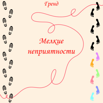 Обложка книги «Мелкие неприятности»