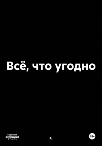Обложка книги «Всё, что угодно»