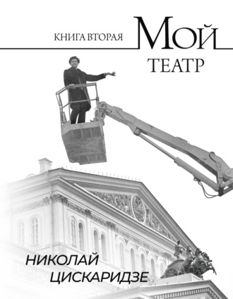 Обложка книги «Мой театр. По страницам дневника. Книга II»