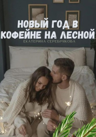 Обложка книги «Новый год в кофейне на Лесной»