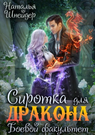 Обложка книги «Сиротка для дракона. Боевой факультет»