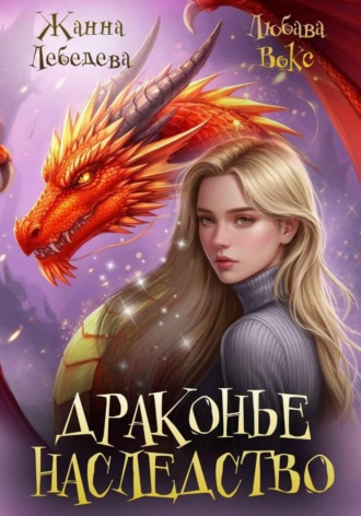 Обложка книги «Драконье наследство»