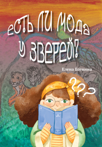 Обложка книги «Есть ли мода у зверей?»