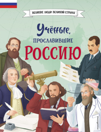 Обложка книги «Учёные, прославившие Россию»