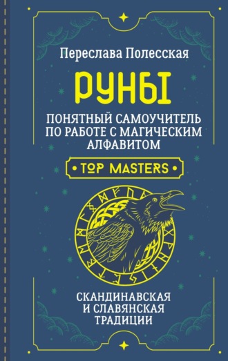 Обложка книги «Руны. Понятный самоучитель по работе с магическим алфавитом. Скандинавская и славянская традиции»