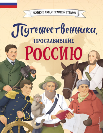 Обложка книги «Путешественники, прославившие Россию»