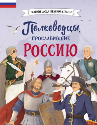 Обложка книги «Полководцы, прославившие Россию»