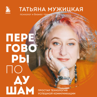 Обложка книги «Переговоры по душам. Простая технология успешной коммуникации»