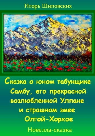 Обложка книги «Сказка о юном табунщике Самбу, его прекрасной возлюбленной Улпане и страшном змее Олгой-Хорхое»
