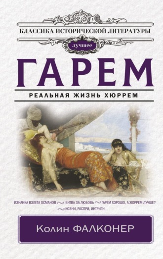 Обложка книги «Гарем. Реальная жизнь Хюррем»