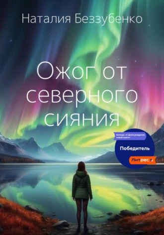 Наталия Беззубенко. Ожог от северного сияния