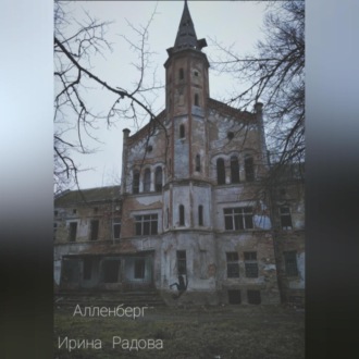 Обложка книги «Алленберг»