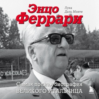 Обложка книги «Энцо Феррари. Самая полная биография великого итальянца»