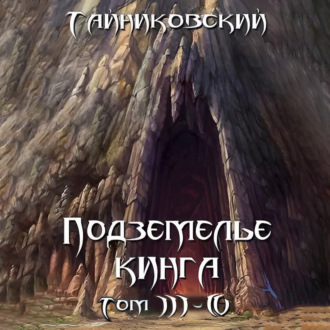 Обложка книги «Подземелье Кинга. Том III-IV»
