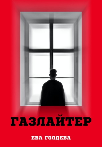 Обложка книги «Газлайтер»