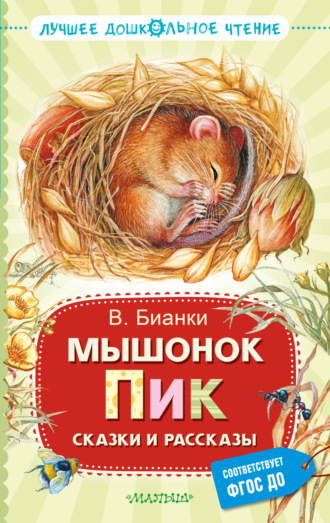 Виталий Бианки. Мышонок Пик. Сказки и рассказы