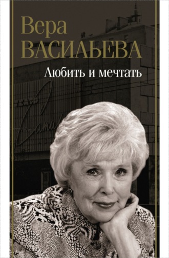 Обложка книги «Любить и мечтать»
