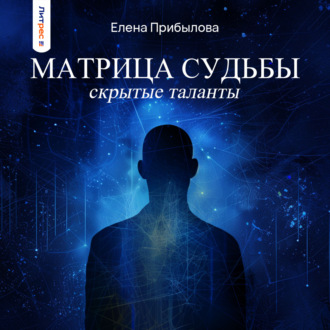 Обложка книги «Матрица судьбы. Скрытые таланты»