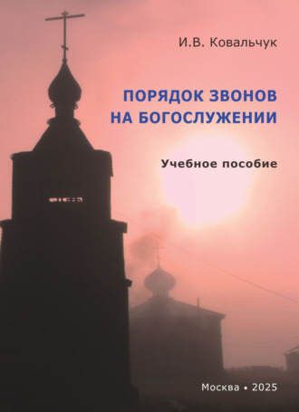 Обложка книги «Порядок звонов на богослужении. Учебное пособие»