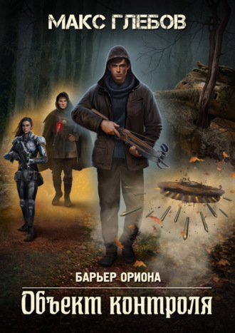 Обложка книги «Объект контроля»