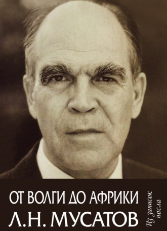 Обложка книги «От Волги до Африки. Из записок посла»