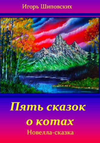 Обложка книги «Пять сказок о котах»