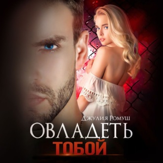 Обложка книги «Овладеть тобой»
