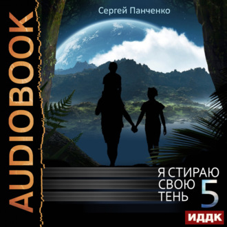 Обложка книги «Я стираю свою тень. Книга 5»
