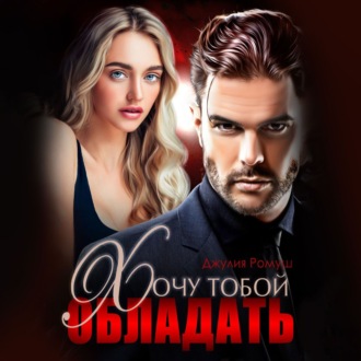 Обложка книги «Хочу тобой обладать»