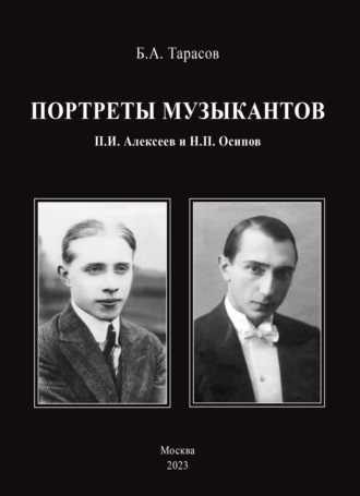 Обложка книги «Портреты музыкантов. П.И. Алексеев и Н.П. Осипов»