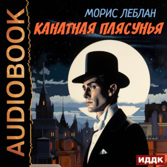 Обложка книги «Канатная плясунья»