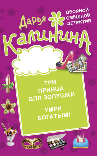 Обложка книги «Три принца для Золушки. Умри богатым!»