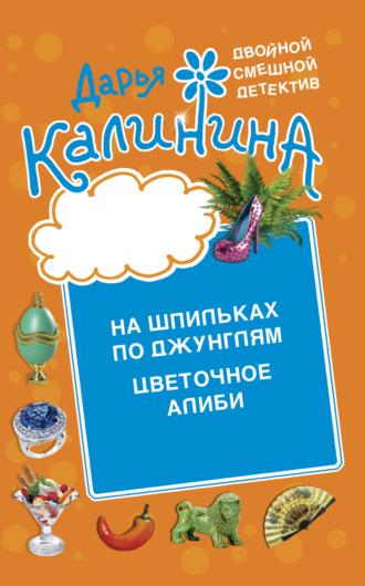 Обложка книги «Цветочное алиби. На шпильках по джунглям»