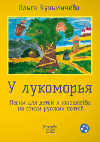Обложка книги «У Лукоморья. Песни для детей и юношества на стихи русских поэтов»