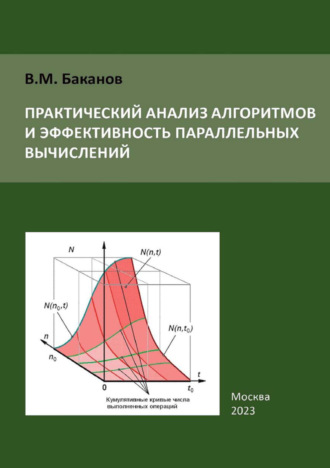 Обложка книги «Практический анализ алгоритмов и эффективность параллельных вычислений»