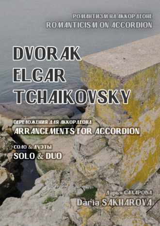 Обложка книги «Романтизм на аккордеоне. Дворжак, Элгар, Чайковский. Переложения для аккордеона. Соло и дуэты»