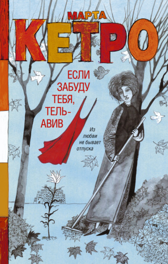 Обложка книги «Если забуду тебя, Тель-Авив»