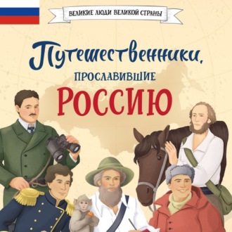 Обложка книги «Путешественники, прославившие Россию»